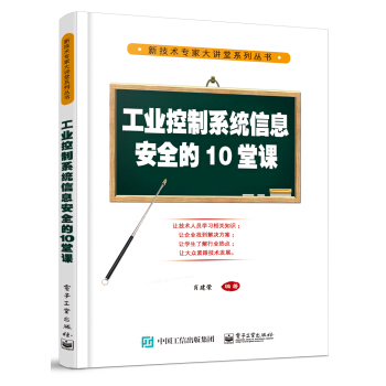 《工业控制系统信息安全的堂课》[23M]百度网盘|亲测有效|pdf下载
