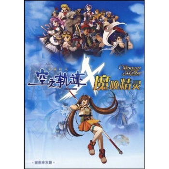 《DVD-R英雄传说空之轨迹魔唤精灵》[32M]百度网盘|亲测有效|pdf下载