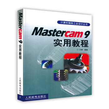《Mastercam9实用教程》[26M]百度网盘|亲测有效|pdf下载