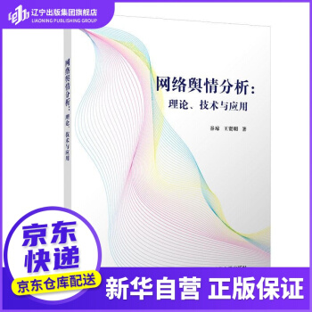 《网络舆情分析：理论、技术与应用谷琼王贤明著》[37M]百度网盘|亲测有效|pdf下载