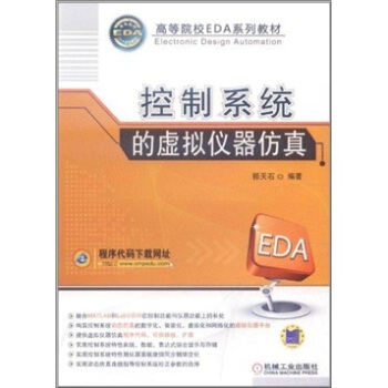 《高等院校EDA系列教材：控制系统的虚拟仪器仿真》[37M]百度网盘|亲测有效|pdf下载