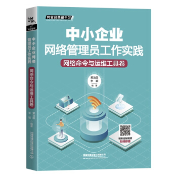 《中小企业网络管理员工作实践：网络命令与运维工具卷》[36M]百度网盘|亲测有效|pdf下载
