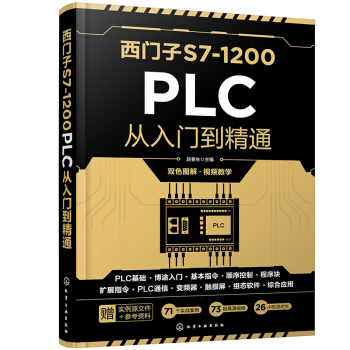 《西门子S7-PLC从入门到精通》[46M]百度网盘|亲测有效|pdf下载