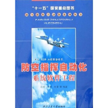 《防空指挥自动化系统软件工程》[57M]百度网盘|亲测有效|pdf下载