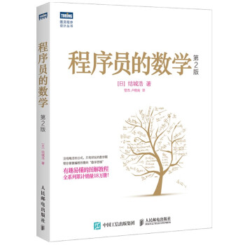 《程序员的数学第2版》[39M]百度网盘|亲测有效|pdf下载