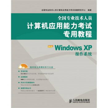 《全国专业技术人员计算机应用能力考试专用教程：中文WindowsXP操作系统》[29M]百度网盘|亲测有效|pdf下载