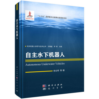 《自主水下机器人》[29M]百度网盘|亲测有效|pdf下载