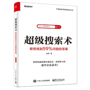 《超级搜索术:帮你找到%问题的答案》[23M]百度网盘|亲测有效|pdf下载