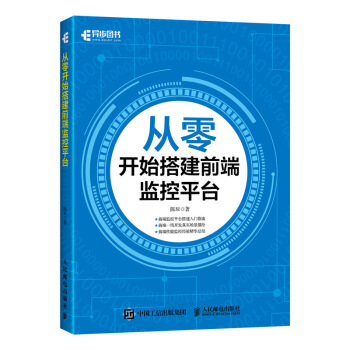 《从零开始搭建前端监控平台》[22M]百度网盘|亲测有效|pdf下载