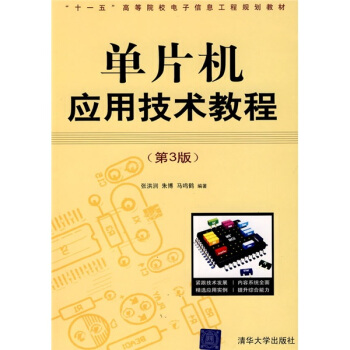 《单片机应用技术教程》[34M]百度网盘|亲测有效|pdf下载