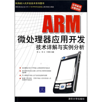 《ARM微处理器应用开发技术详解与实例分析》[36M]百度网盘|亲测有效|pdf下载