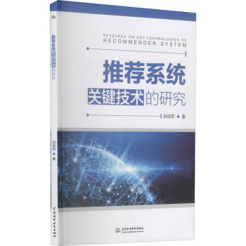 《推荐系统关键技术的研究》[58M]百度网盘|亲测有效|pdf下载