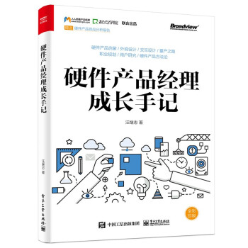 《硬件产品经理成长手记》[39M]百度网盘|亲测有效|pdf下载