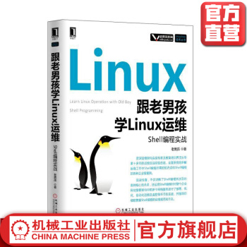 《跟老男孩学Linux运维：Shell编程实战老男孩Linux》[35M]百度网盘|亲测有效|pdf下载