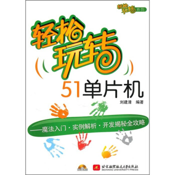 《轻松玩转单片机》[23M]百度网盘|亲测有效|pdf下载