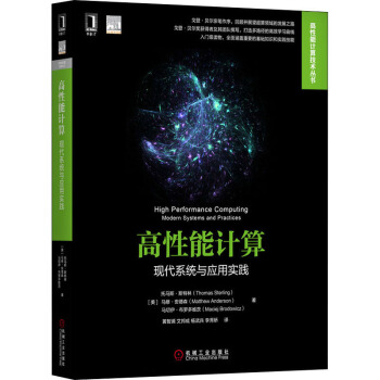 《高性能计算现代系统与应用实践》[46M]百度网盘|亲测有效|pdf下载