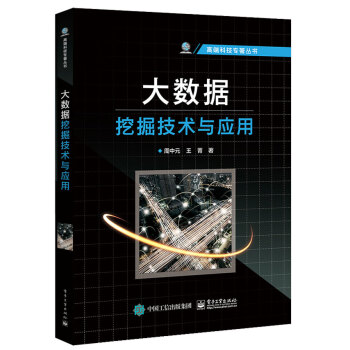 《大数据挖掘技术与应用》[41M]百度网盘|亲测有效|pdf下载