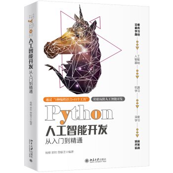 《Python人工智能开发从入门到精通》[27M]百度网盘|亲测有效|pdf下载