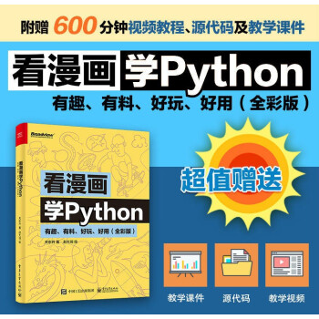 《看漫画学Python》[49M]百度网盘|亲测有效|pdf下载