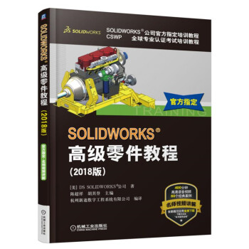 《SOLIDWORKS高级零件教程》[22M]百度网盘|亲测有效|pdf下载