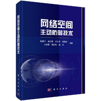 《网络空间主动防御技术》[33M]百度网盘|亲测有效|pdf下载