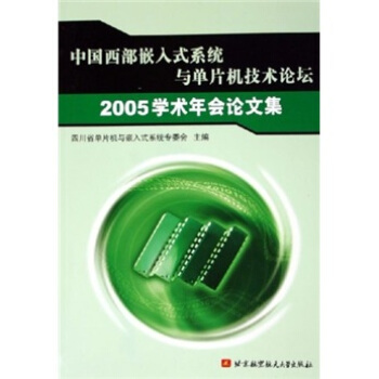 《中国西部嵌入式系统与单片机技术论坛学术年会论文集》[42M]百度网盘|亲测有效|pdf下载
