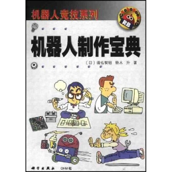 《机器人制作宝典》[43M]百度网盘|亲测有效|pdf下载