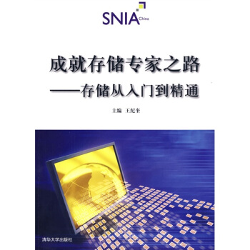 《成就存储专家之路：存储从入门到精通》[42M]百度网盘|亲测有效|pdf下载