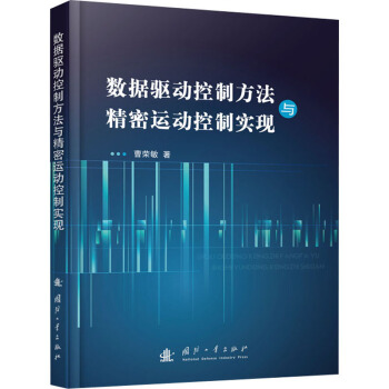 《数据驱动控制方法与精密运动控制实现曹荣敏书籍》[20M]百度网盘|亲测有效|pdf下载