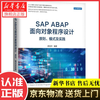 《SAPABAP面向对象程序设计：原则、模式及实践郝冠华著机械工业》[30M]百度网盘|亲测有效|pdf下载