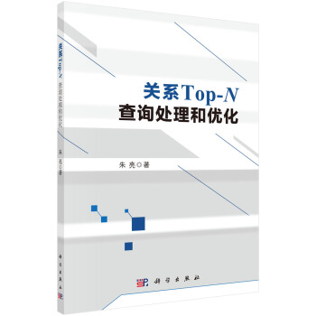 《关系Top-N查询处理和优化》[45M]百度网盘|亲测有效|pdf下载