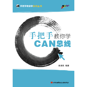 《手把手教你学CAN总线》[22M]百度网盘|亲测有效|pdf下载