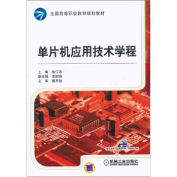 《单片机应用技术学程》[56M]百度网盘|亲测有效|pdf下载