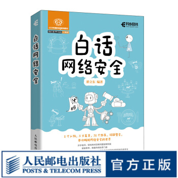 《白话网络安全》[34M]百度网盘|亲测有效|pdf下载
