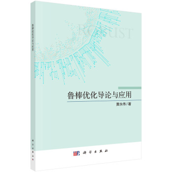 《鲁棒优化导论与应用》[32M]百度网盘|亲测有效|pdf下载