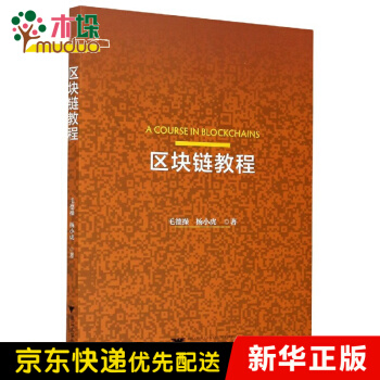 《区块链教程》[27M]百度网盘|亲测有效|pdf下载