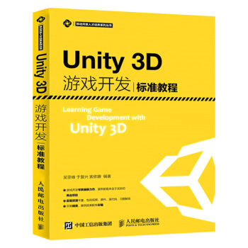 《Unity3D游戏开发标准教程unity3d从入门到精通手游开发》[23M]百度网盘|亲测有效|pdf下载