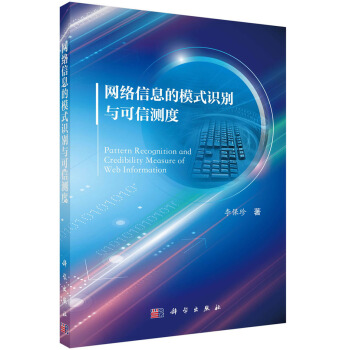 《网络信息的模式识别与可信测度》[34M]百度网盘|亲测有效|pdf下载