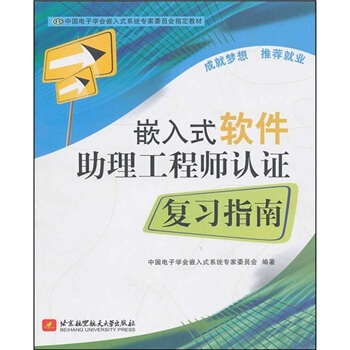 《嵌入式软件助理工程师认证复习指南》[25M]百度网盘|亲测有效|pdf下载