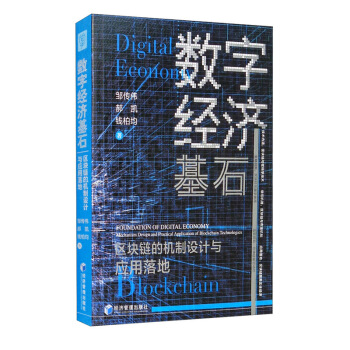 《数字经济基石：区块链的机制设计与应用落地》[27M]百度网盘|亲测有效|pdf下载