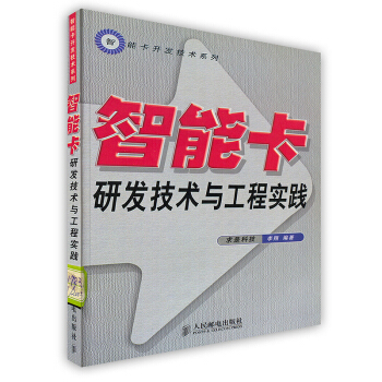 《智能卡研发技术与工程实践》[41M]百度网盘|亲测有效|pdf下载