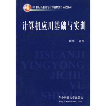 《计算机应用基础与实训》[32M]百度网盘|亲测有效|pdf下载