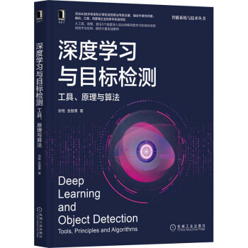 《深度学习与目标检测工具、原理与算法》[50M]百度网盘|亲测有效|pdf下载