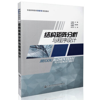 《结构矩阵分析与程序设计》[26M]百度网盘|亲测有效|pdf下载