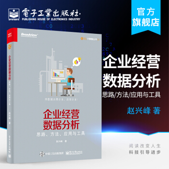 《企业经营数据分析——思路、方法、应用与工具》[41M]百度网盘|亲测有效|pdf下载