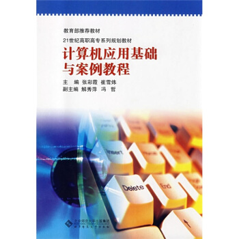《计算机应用基础与案例教程》[37M]百度网盘|亲测有效|pdf下载