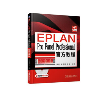《EPLANProPanelProfessional教程》[58M]百度网盘|亲测有效|pdf下载