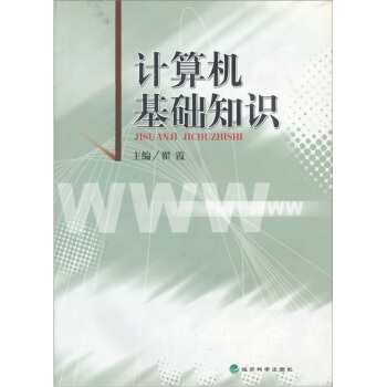 《计算机基础知识》[24M]百度网盘|亲测有效|pdf下载