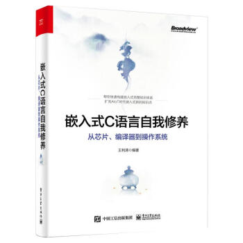 《嵌入式C语言自我修养从芯片、编译器到操作系统》[54M]百度网盘|亲测有效|pdf下载