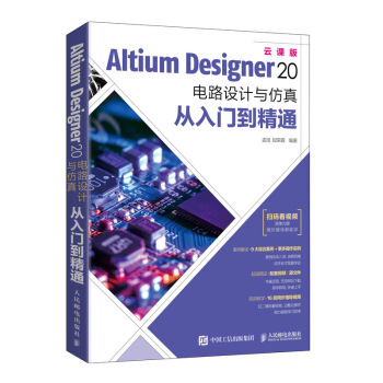 《AltiumDesigner电路设计与仿真从入门到精通》[37M]百度网盘|亲测有效|pdf下载